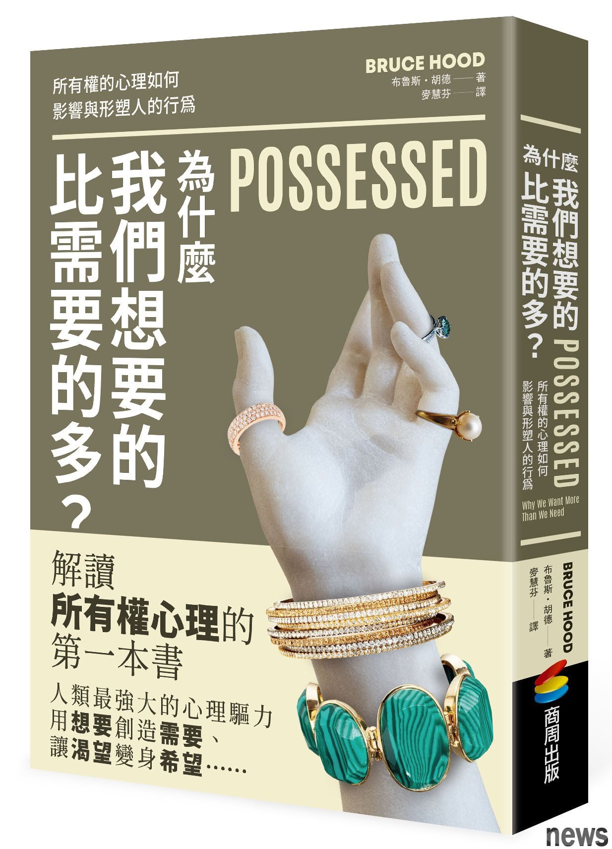 ．書名：為什麼我們想要的比需要的多？
．作者：布魯斯•胡德 
．繪者：麥慧芬
．出版社：商周出版
．出版日期：2020/08/06 